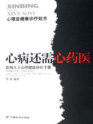cover image of 职场人士心理健康诊疗手册（Mental Health Diagnosis Manual to Workers）